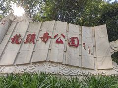 -龙头寺公园