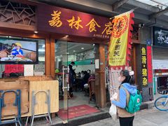 门面-荔林食店(西华路店)
