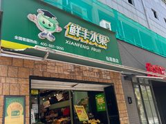 -鲜丰水果(仙霞路店)