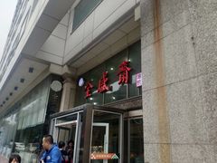 门面-清真全盛斋传统糕点(许士庙店)