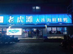 门面-老虎滩大连海鲜烧烤(建邺云锦路总店)