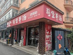 -前堡羊汤岫岩一部(凯隆店)