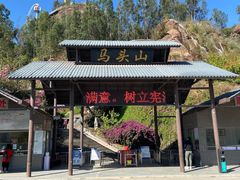 -马头山