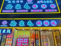 -徐家屯铁锅炖(宋家庄店)