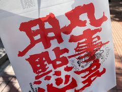 -虎头局·渣打饼行(蔡锷南路店)