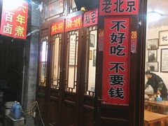 门面-六爷门框百年卤煮