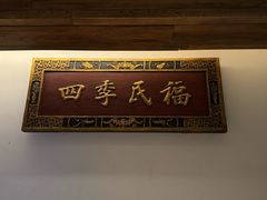 -四季民福烤鸭店(故宫店)