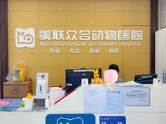 -美联众合爱康动物医院•复杂内科•肿瘤科•牙科•腔镜诊疗中心