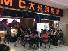 -CMC大光明影城(莲花店)