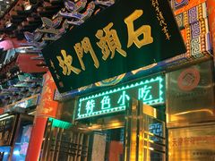 门面-石头门坎