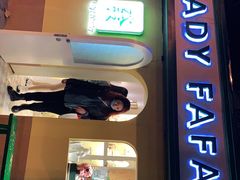 -LADY FAFA(巨鹿路陕西南路路口店)