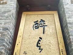 门面-醉长安(南门总店)