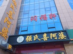 -强氏喜阿婆粥饼店(鼓楼东街店)