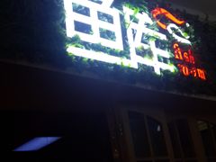 -鱼库·不仅是一家烤鱼店(车公庙店)