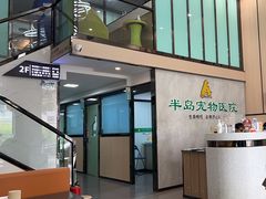 -半岛宠物医院24小时(科华中路店)