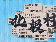 -北极村旅游风景区