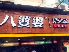门面-八婆婆烧仙草(中山路店)