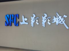 -SFC上影影城(唐镇店)