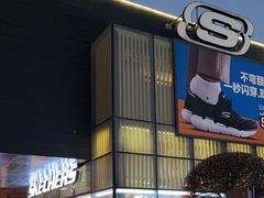 -SKECHERS 斯凯奇(上海国际时尚中心店)