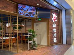 -渝信川菜(财富中心店)