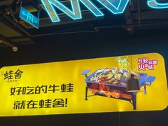 -蛙舍·炭烧牛蛙(东百中心店)