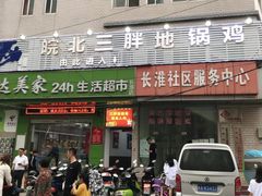 -皖北巫氏三胖地锅鸡(长淮总店)