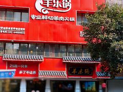 门面-羊乐锅·火锅·烧烤(南京创始店)