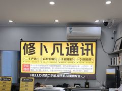 -修卜凡二手严选店·手机维修·回收租赁(川沙地铁站店)