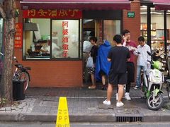 -阿婆油墩子(五里桥路188弄小区店)