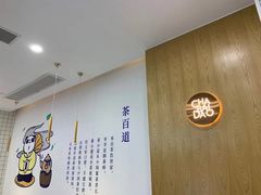 -茶百道(澧县店)