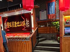 -宽板凳老灶火锅(台湾街店)