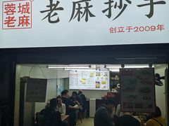 门面-老麻抄手(吉庆街店)