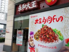 门面-永和大王(茉莉上新·胜利一路店)