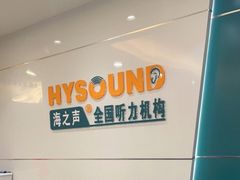 -海之声助听器无锡旗舰中心·儿童验配中心