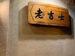 -老吉士酒家(天平路店)