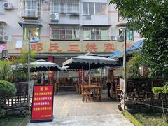 -邓氏三烘家常菜(安顺总店)