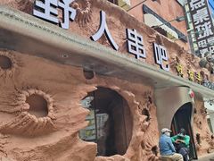 -野人串吧(太原街步行街店)