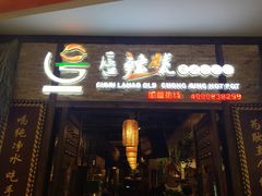 门面-唇辣号重庆老火锅(燕郊鑫乐汇店)