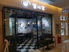 门面-雪冰家·茶饮(碧桂园银河商业广场店)