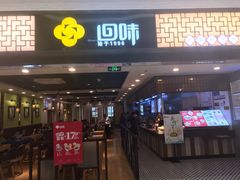 门面-回味鸭血粉丝汤(新城市广场店)