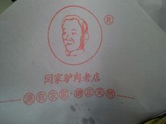 -闫家驴肉老店(华电一校店)