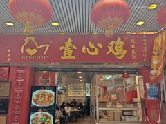 -文记壹心鸡(宝华路店)