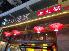 门面-小龙坎火锅(仓山万达店)
