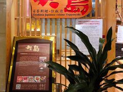 -大岛日本料理铁板烧(南通大饭店)
