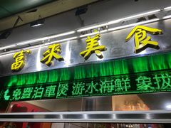 -富来美食