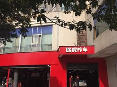 -途虎养车工场店(成都晨辉路店)