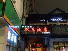 门面-双东酒店(东关街店)