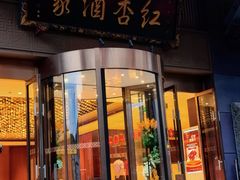 -红杏酒家·地道川菜(一品天下店)