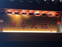 -四季民福烤鸭店(故宫店)