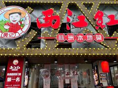 -西江红·株洲本地菜(滨江南路店)